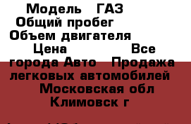  › Модель ­ ГАЗ 2747 › Общий пробег ­ 41 000 › Объем двигателя ­ 2 429 › Цена ­ 340 000 - Все города Авто » Продажа легковых автомобилей   . Московская обл.,Климовск г.